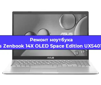 Ремонт ноутбуков Asus Zenbook 14X OLED Space Edition UX5401ZAS в Красноярске